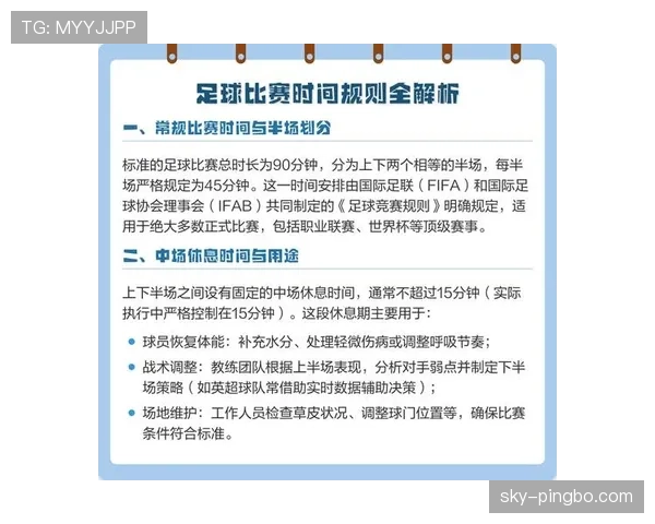比赛时长规则详解：90分钟基础时间与加时补时判定标准